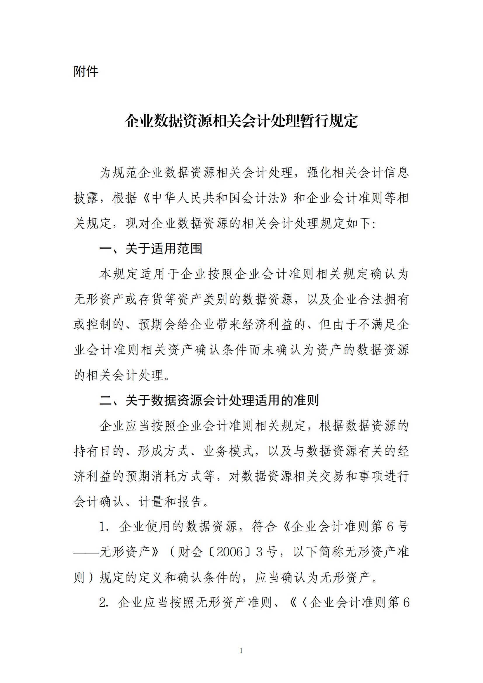 财政部正式发布：企业数据将作为资产被纳入财务报表！(图1)