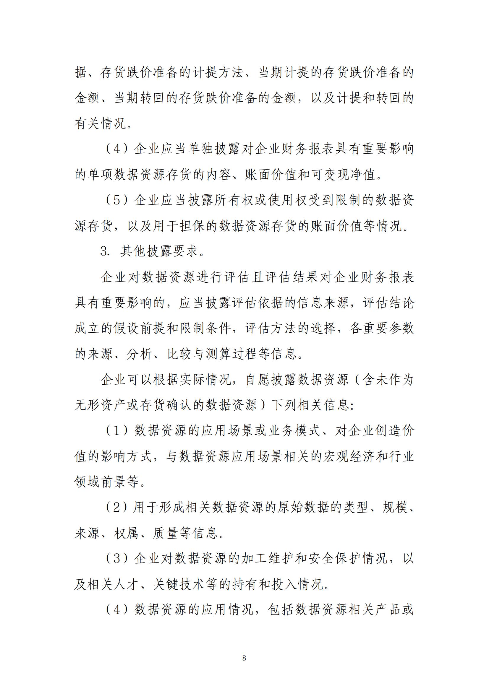 财政部正式发布：企业数据将作为资产被纳入财务报表！(图8)