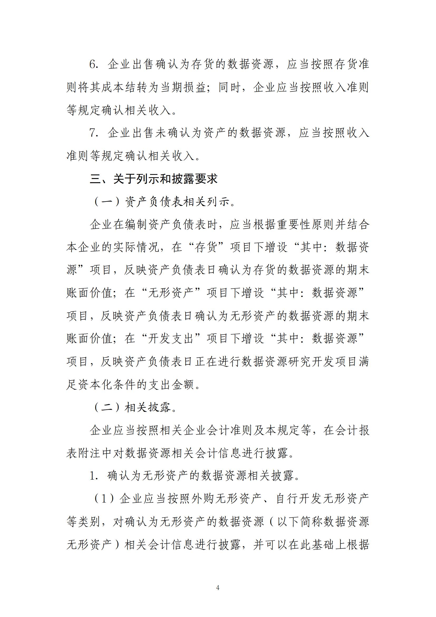 财政部正式发布：企业数据将作为资产被纳入财务报表！(图4)