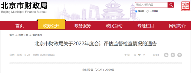 北京市财政局关于2022年度会计评估监督检查情况的通告。(图1)